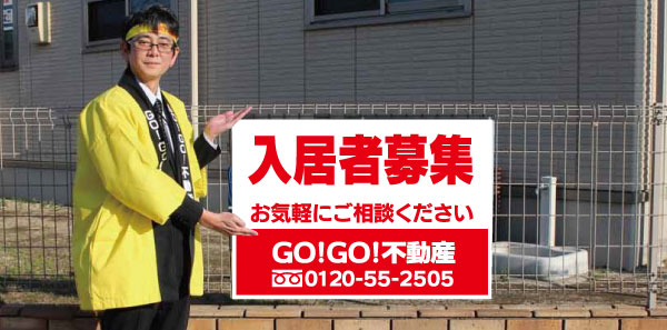 保存版】募集看板素材の選び方 - 建築・不動産業、不動産仲介業、賃貸管理業、ディベロッパー向け・募集看板 ・のぼり販売の専門店【GO!GO!不動産（ゴー！ゴー！フドウサン）】のブログ建築・不動産業、不動産仲介業、賃貸管理業、ディベロッパー向け・募集看板・のぼり  ...