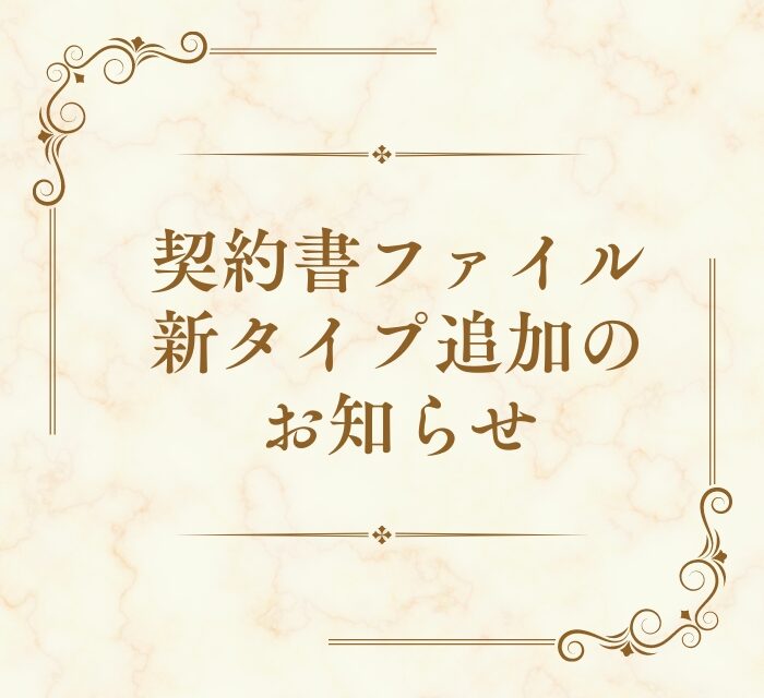 契約書ファイル新タイプのお知らせ