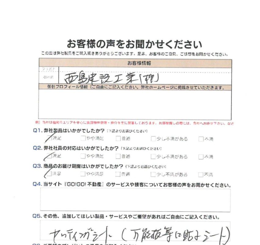 西島建設工業(株)様_お客様アンケート