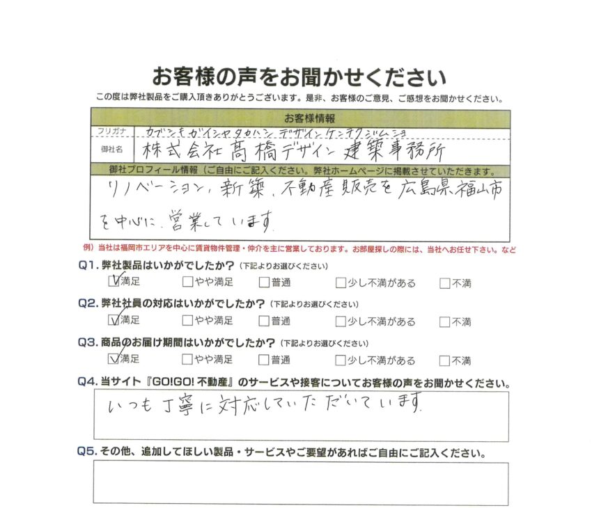 (株)髙橋デザイン建築事務所様_お客様アンケート