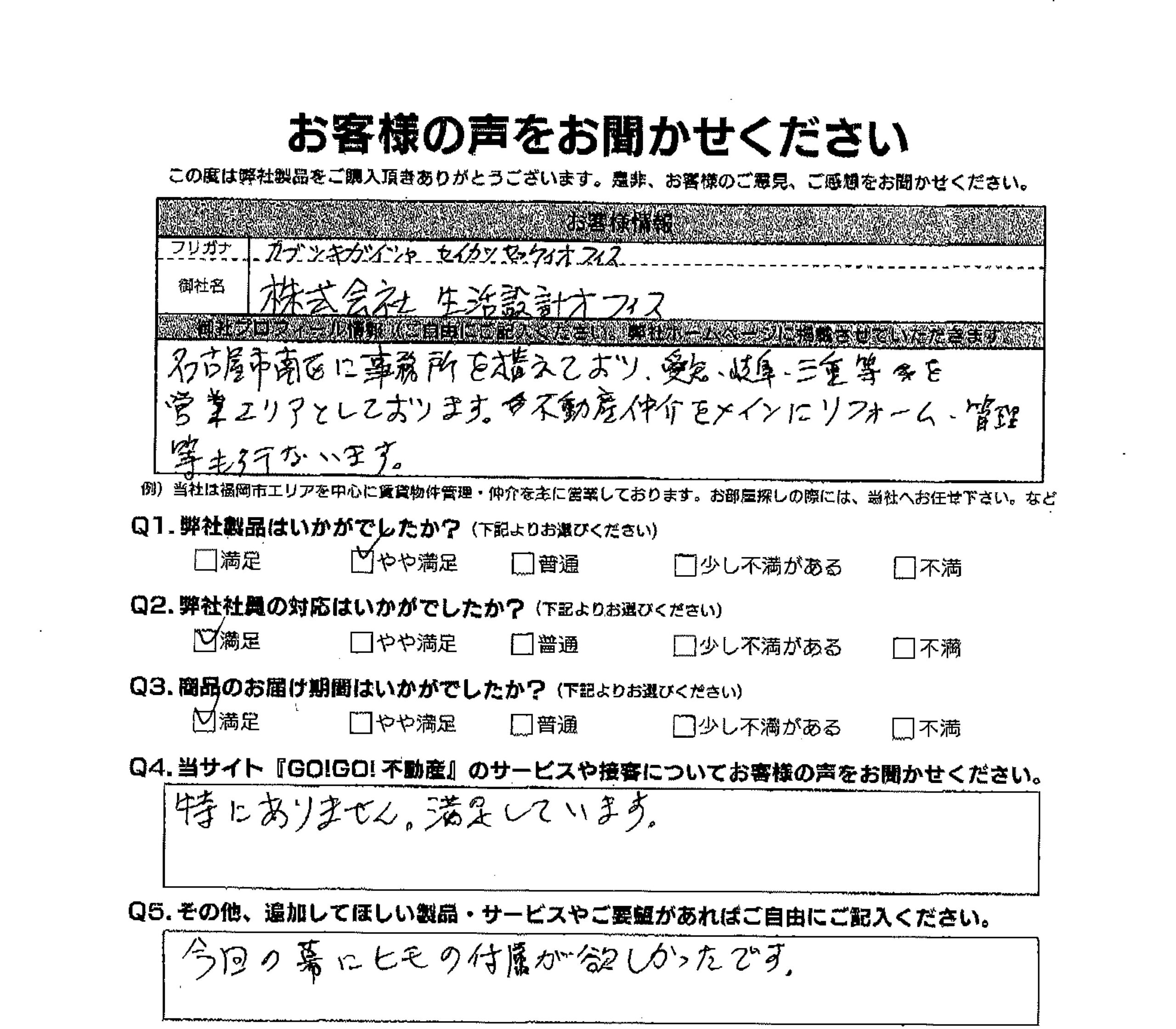 (株)生活設計オフィス様_お客様アンケート