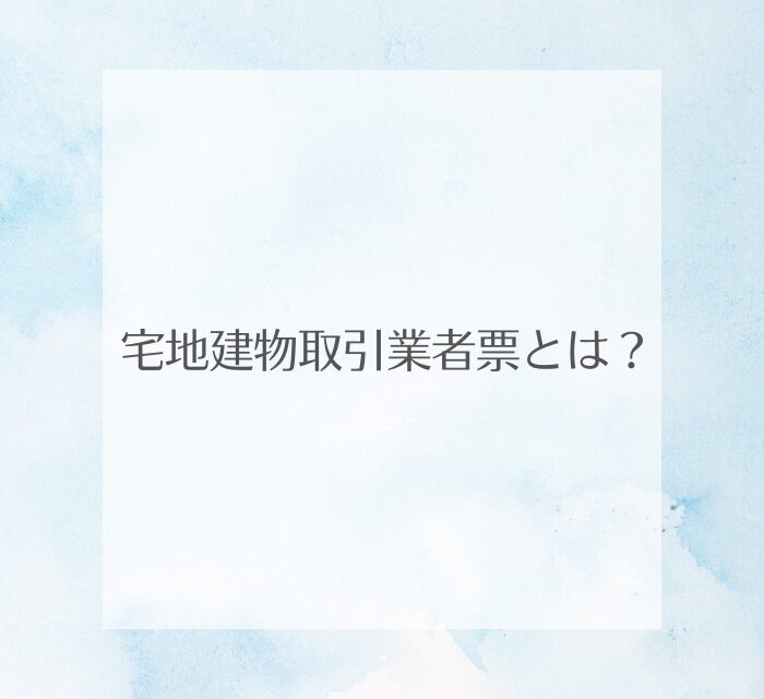 宅地建物取引業者票とは？