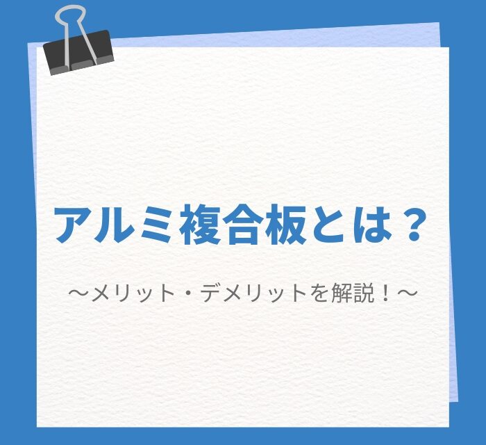 アルミ複合板とは？