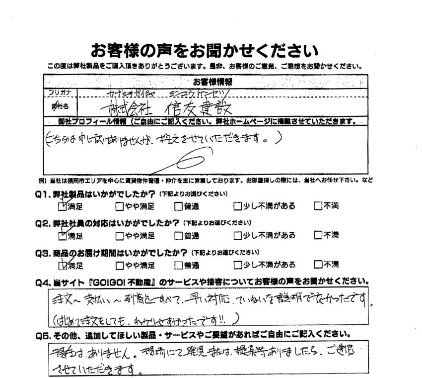 (株)信友建設様_お客様アンケート