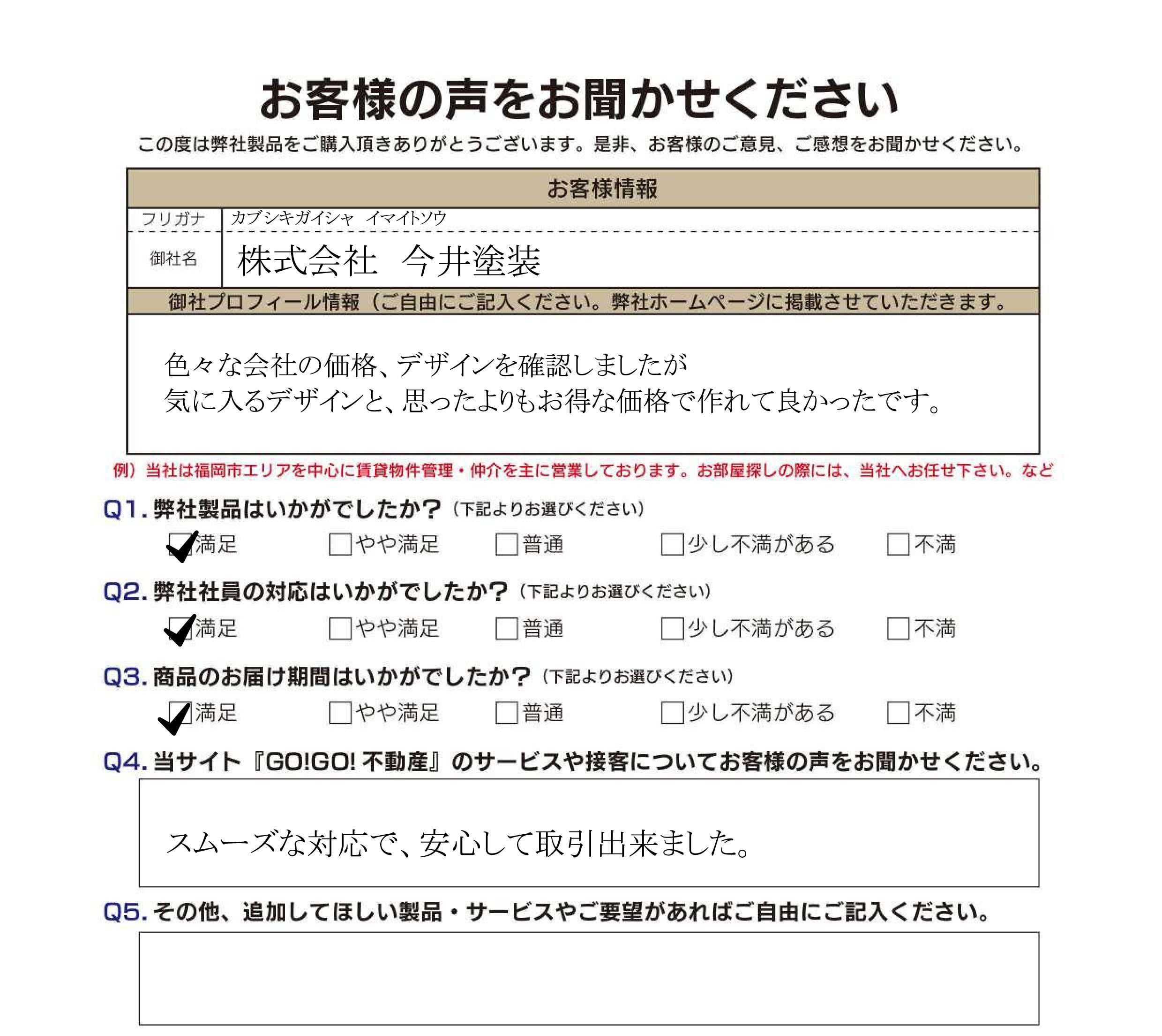 (株)今井塗装様お客様アンケート