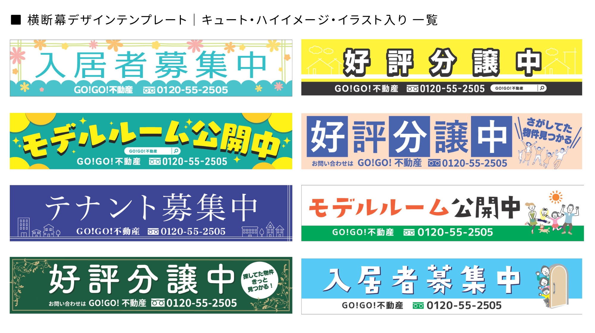 横断幕デザインテンプレート＿キュート・ハイイメージ・イラスト入り一覧