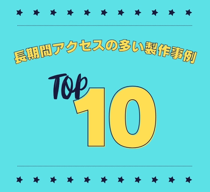 長期間アクセスの多い製作事例TOP10