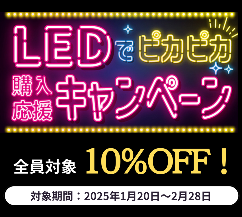 LEDパネルキャンペーントップ画像