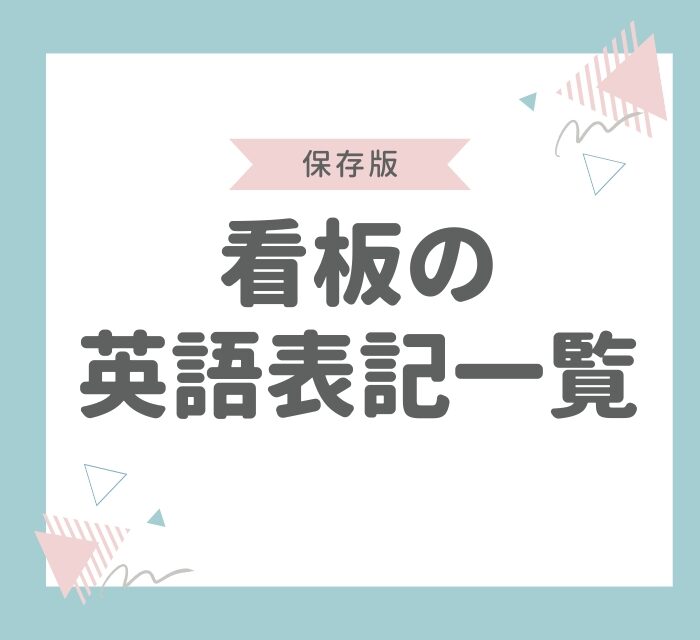 【保存版】看板の英語表記一覧