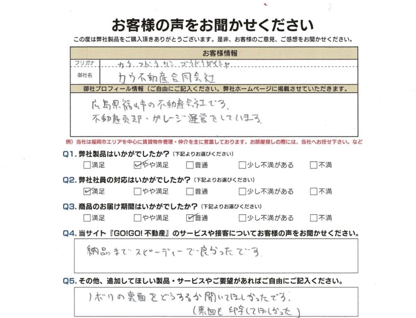 カウ不動産合同会社様_お客様アンケート