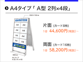 A4タイプ「A型2列×4段」
