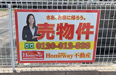 (株)Homeway 様 売物件 募集看板 設置事例