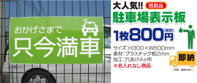 大人気!駐車場表示板【既製品】