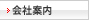 会社案内