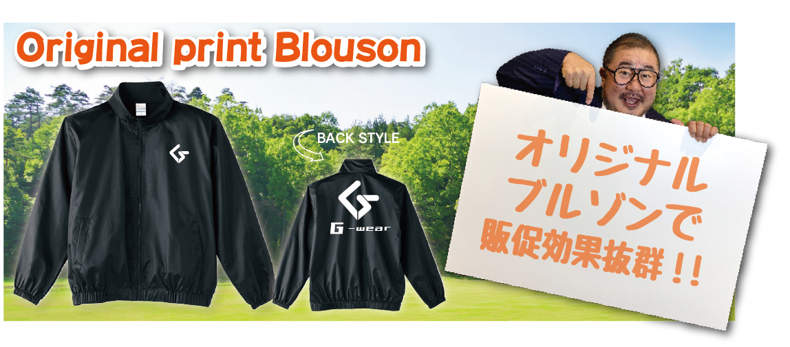 オリジナルブルゾンで販促効果抜群！