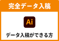完全データ入稿