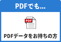 PDFデータをお持ちの方