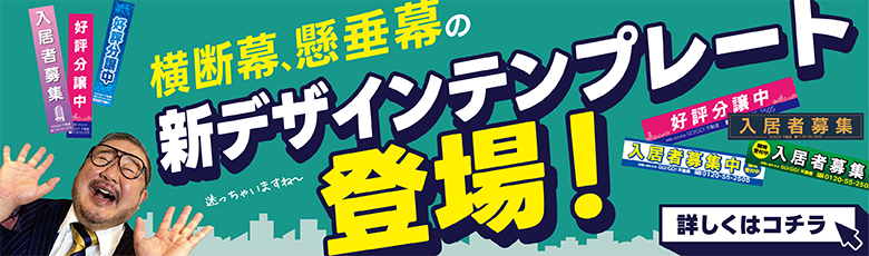 横断幕、懸垂幕新デザインテンプレート登場！