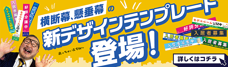 横断幕、懸垂幕新デザインテンプレート登場！