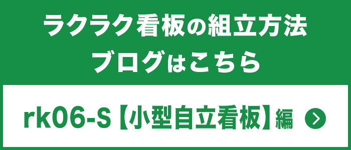 小型自立看板組立方法ブログはこちら