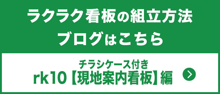 チラシケース付き現地案内看板組立方法ブログはこちら