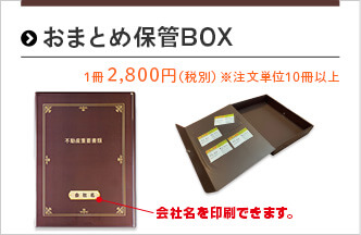 おまとめ保管BOX