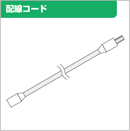 配線コード
