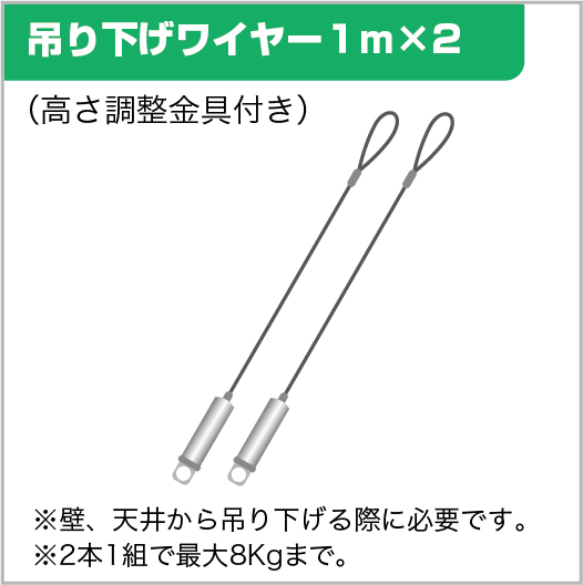 吊り下げワイヤー