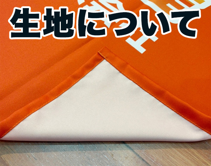 生地について