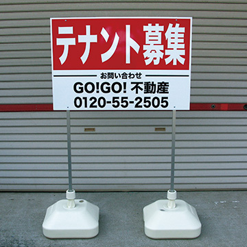 注水式自立看板