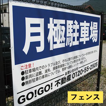 フェンス看板(木枠無しタイプ)