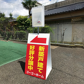 チラシケース付き現地案内看板