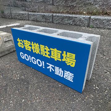 ブロック看板(フタなし)