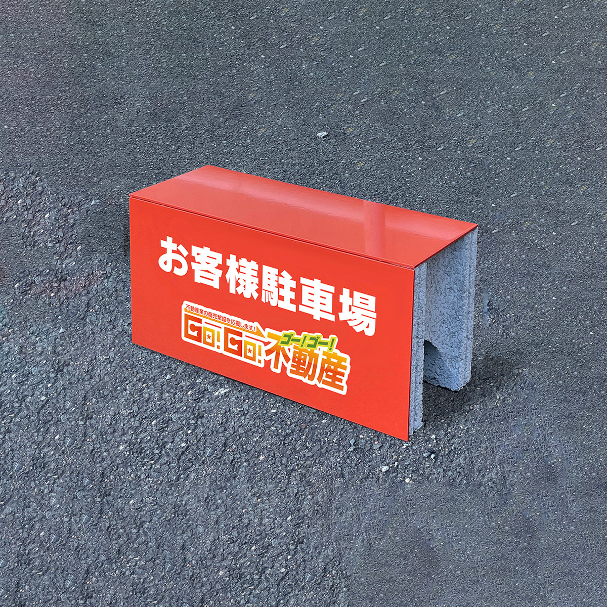 ブロック看板(フタあり)