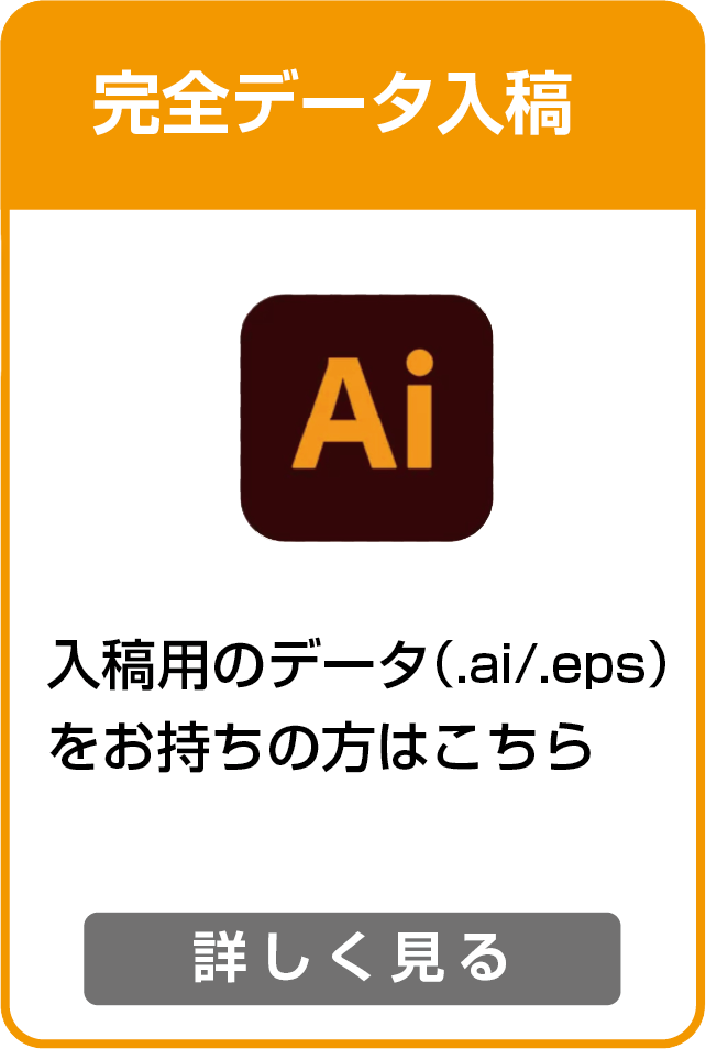 入稿用のデータをお持ち方は完全データ入稿から