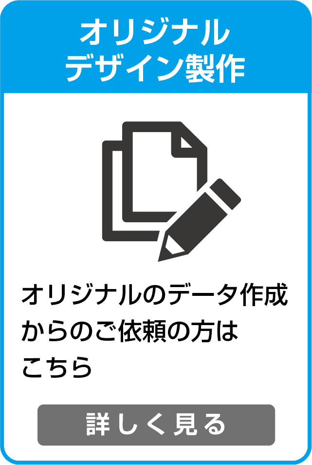 オリジナルのデーザ作成からのご依頼の方はこちら