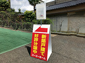 チラシケース付き現地案内看板