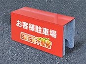 ブロック看板フタあり