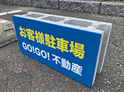 ブロック看板フタなし
