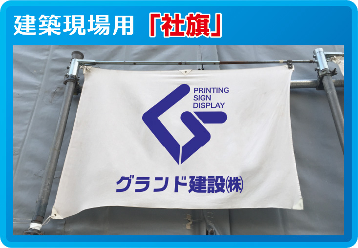 建築現場様「社旗」