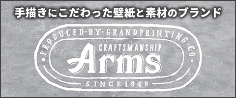 壁紙ブランド「Arms・アームス」の通販サイト