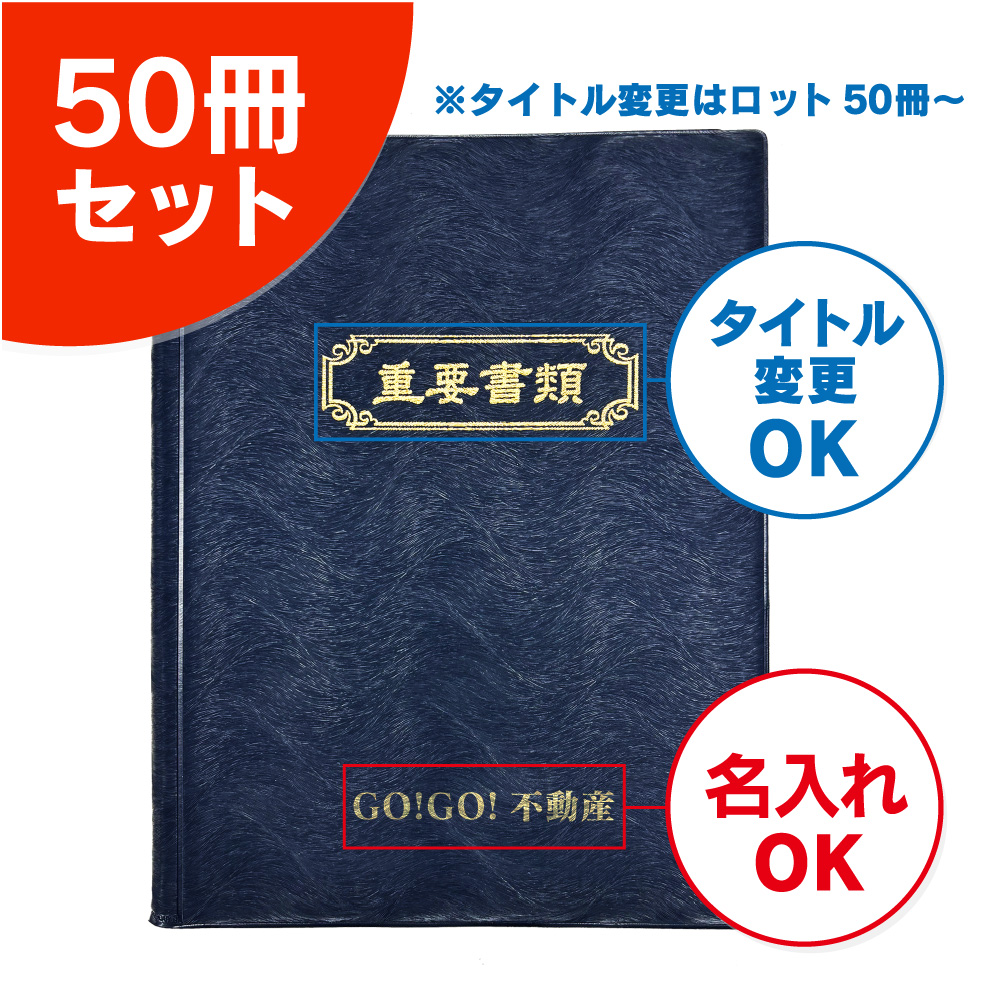 高級タイプ契約書ファイル（50冊セット）