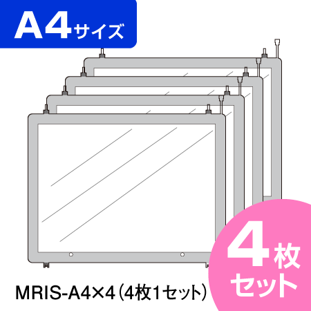 連結式LED物件掲示パネル A4 4枚セット【MRIS-A4×4】