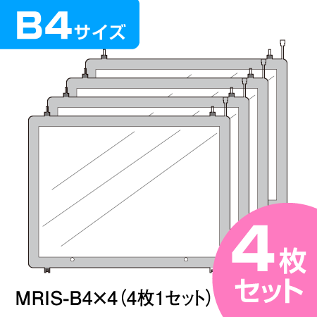 連結式LED物件掲示パネル B4 4枚セット【MRIS-B4-4】
