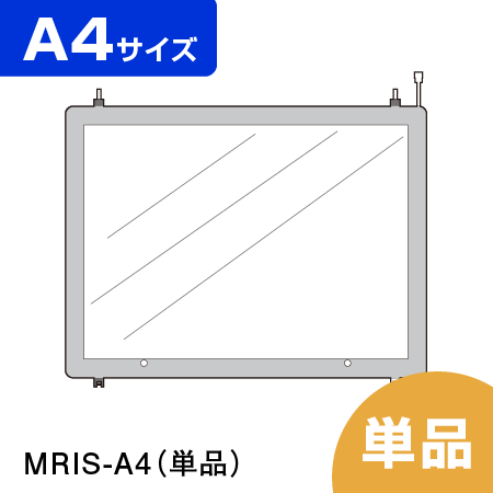 連結式LED物件掲示パネル A4 単品【MRIS-A4】