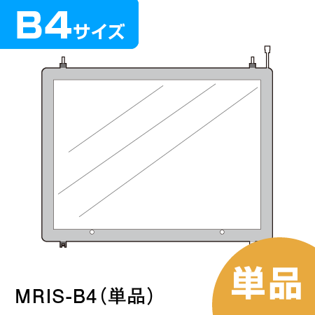 連結式LED物件掲示パネル B4 単品【MRIS-B4】