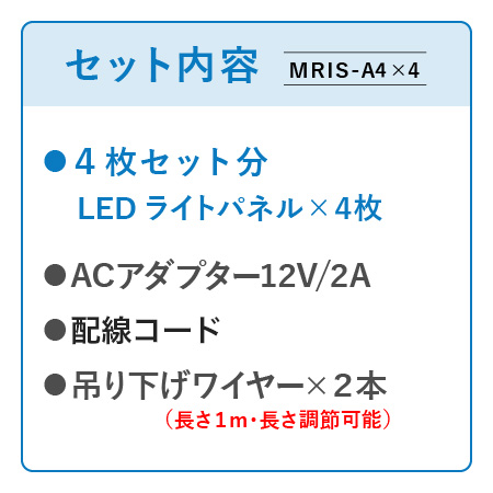 連結式LED物件掲示パネル A4 4枚セット【MRIS-A4×4】