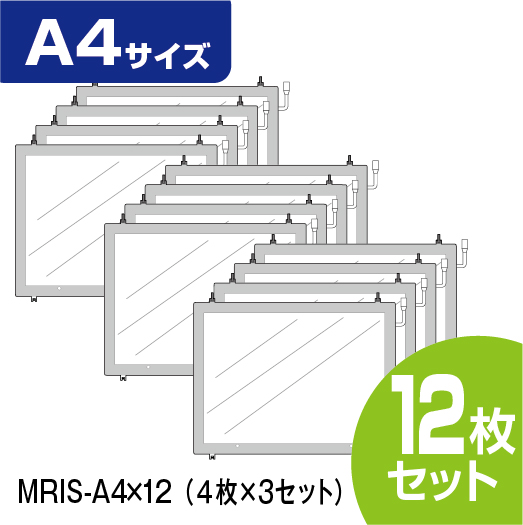 連結式LED物件掲示パネル A4 12枚セット【MRIS-A4×12】