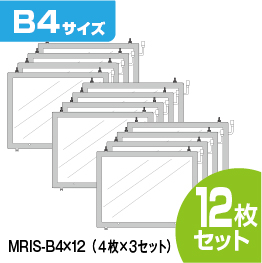 連結式LED物件掲示パネル B4 12枚セット【MRIS-B4-12】