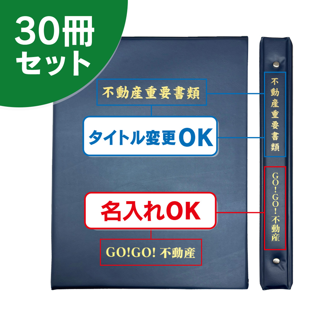 リング式タイプ契約書ファイル（30冊セット）